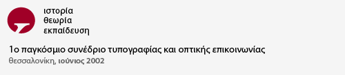 1ο παγκόσμιο συνέδριο τυπογραφίας και οπτικής επικοινωνίας