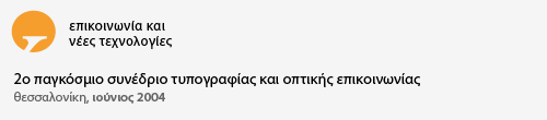 2ο παγκόσμιο συνέδριο τυπογραφίας και οπτικής επικοινωνίας