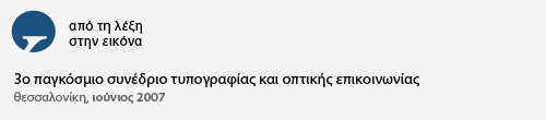 3ο παγκόσμιο συνέδριο τυπογραφίας και οπτικής επικοινωνίας